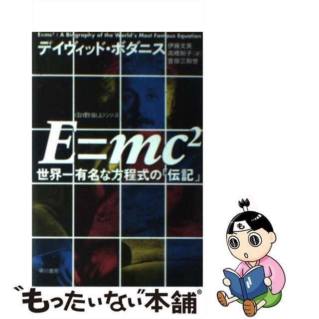 E=mc2(スクエア) : 世界一有名な方程式の「伝記」 - ノンフィクション