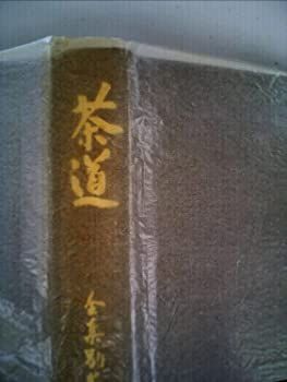 【中古】復刊　茶道全集　別巻[古書] (復刊　茶道全集)