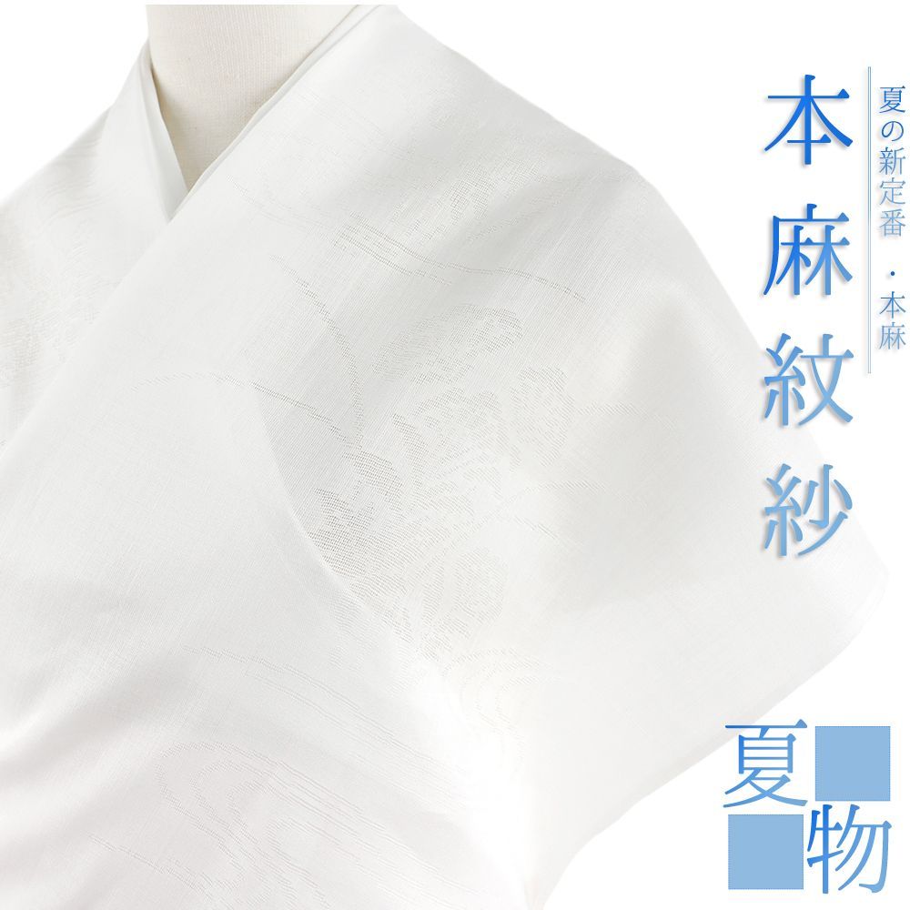 長襦袢 洗える 麻 反物 紋紗 志賀麻 白地 萩 流水 観世水 夏物 未仕立て フォーマル カジュアル No.4-0656