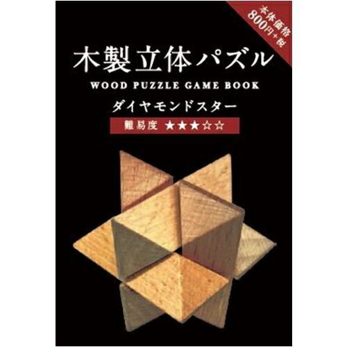 ランキング まとめ Hmmm!?＆Greeful 木製立体パズル ダイアモンドスター 173630 ×10セット