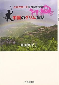 【中古】中国のグリム童話―シルクロードをつなぐ昔話
