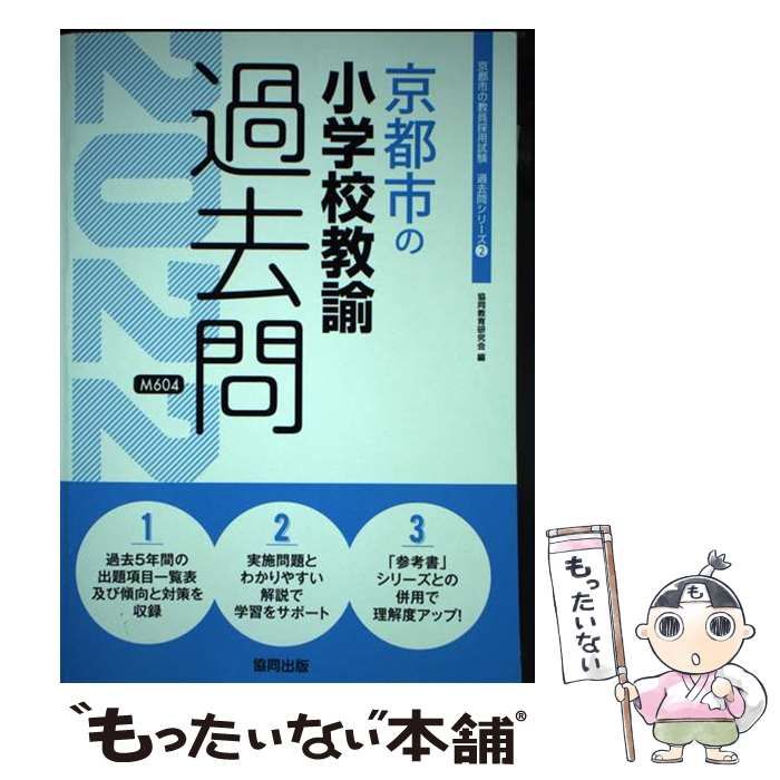 【70％OFF】 中古】 (京都市の教員採用 2022年度版 京都市の小学校教諭過去問 人文+社会