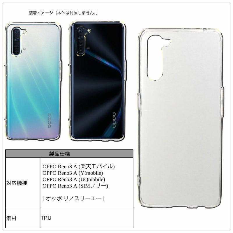 【美品】 OPPO Reno 3A ホワイト SIMフリー クリアケース付き OPPO Reno3 A Reno3A ソフトケース カバー TPU クリア ケース 透明