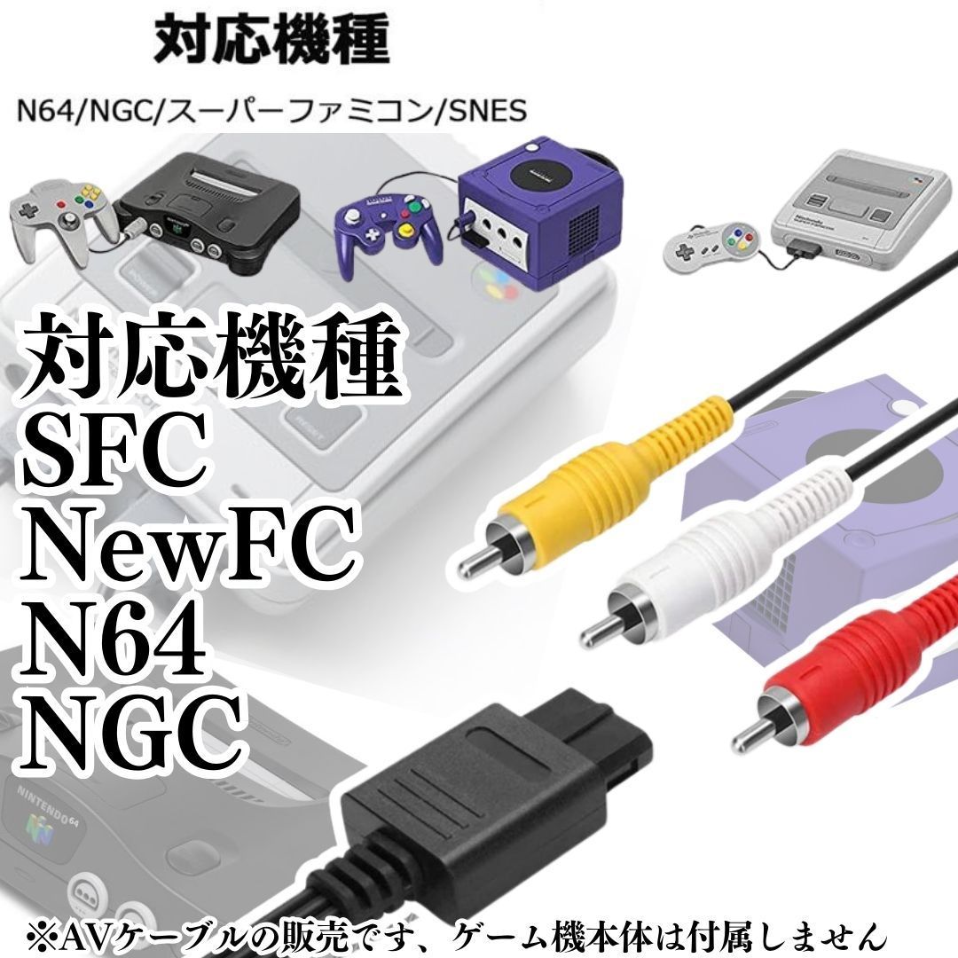 新品３色 AVケーブル ニンテンドー64 ゲームキューブ スーパーファミコン N64 赤白黄ケーブル AVケーブル 本体 AVコンポジット  RCA変換アダプター コンバーター 電源コード ステレオ 3色 RCA出力 TV 映像 スーファミ 0041-0316