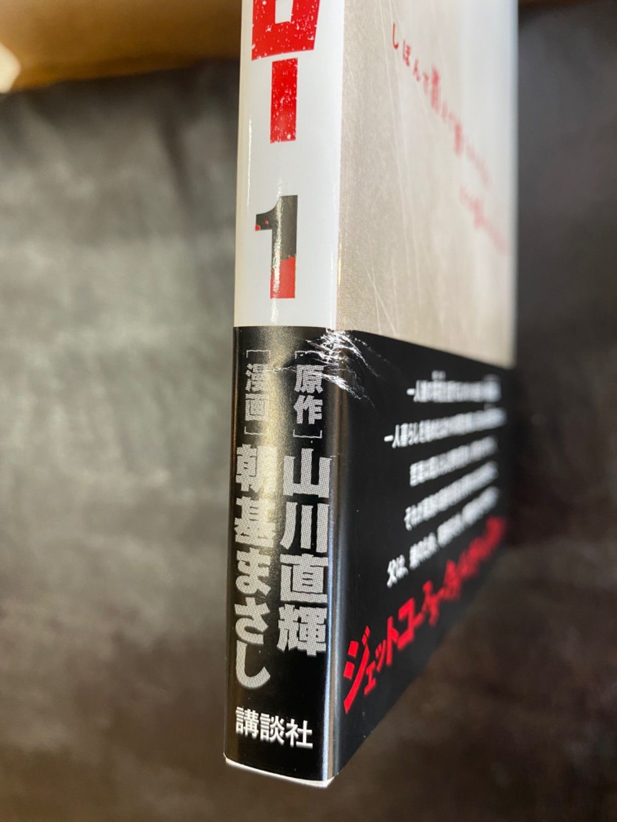 マイホームヒーロー 1〜16巻 全巻初版 帯付き 美品 - メルカリ