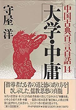【中古】【非常に良い】大学・中庸 (中国古典百言百話)