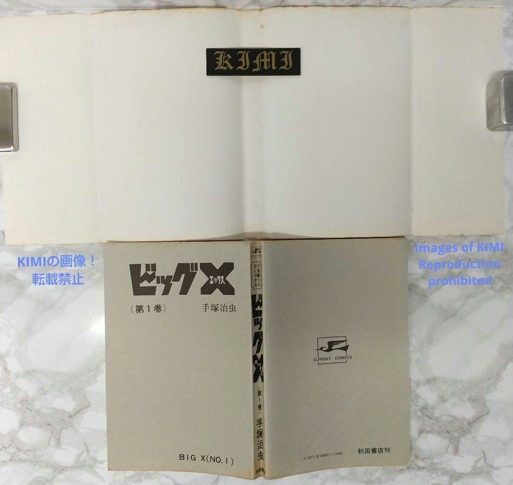 希少 初版 第1刷発行 ビッグX 1 コミック 漫画 本 1992 昭和47年
