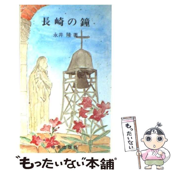 中古】 長崎の鐘 / 永井 隆 / 中央出版社 - メルカリ