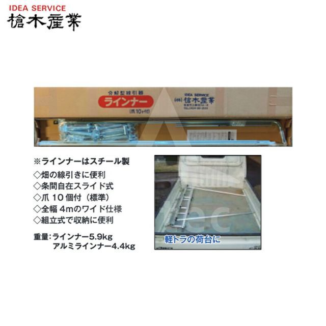 槍木産業 畑の線引き器 スチールラインナー スチール製 全幅4m 爪10個 