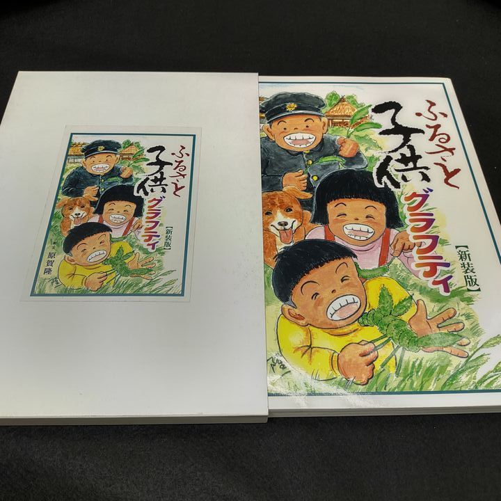 ふるさと子供ウイズダム＋【新装版】ふるさと子供グラフティ 2冊セット - メルカリ