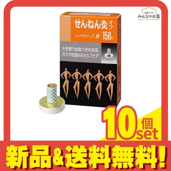 せんねん灸オフ しょうがきゅう 八景 150点入 10個セット まとめ売り