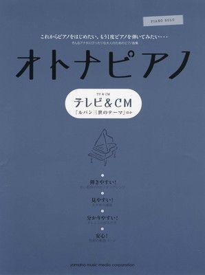 【中古】オトナピアノ ~テレビu0026CM~ (ピアノ・ソロ)