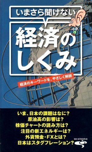 いまさら聞けない経済のしくみ