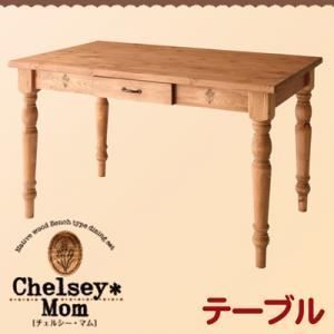 単品 テーブル Chelsey*Mom 天然木カントリーデザイン家具シリーズ Chelsey*Mom チェルシー マム 代引不可