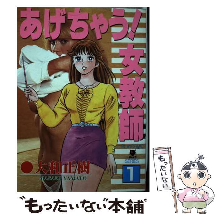 中古】 あげちゃう!女教師 1 (Play comic series) / 大和正樹 / 秋田書店 - メルカリ