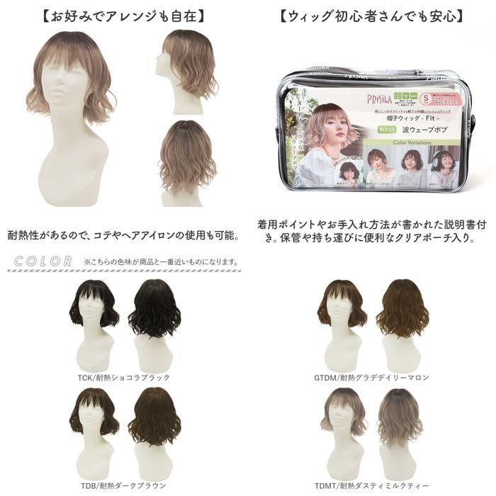 市場】プリシラ 帽子ウィッグフィット 波ウェーブボブ 耐熱ダスティ