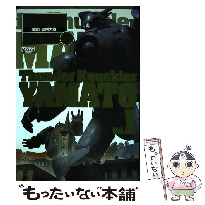 【中古】 轟拳ヤマト 1(風雲!欧州大戦) (CNC comics) / 飯島祐輔 / 中央公論新社