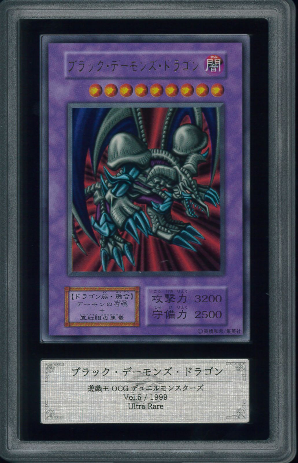 遊戯王 ブラックデーモンズドラゴン 1999年 初期 ARS10 遊戯王