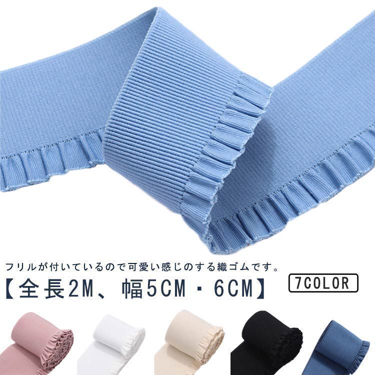 ウエストゴム 平ゴム 織ゴム 織りゴム パンツ 手芸ゴム 裁縫ゴム 洋裁ゴム 縫製ゴム 女性用パンツ スカート 下着 肌着 ウエスト 袖口 ゴム ストレッチ フリル かわいい 手芸 趣味 手作り ハン lulum767