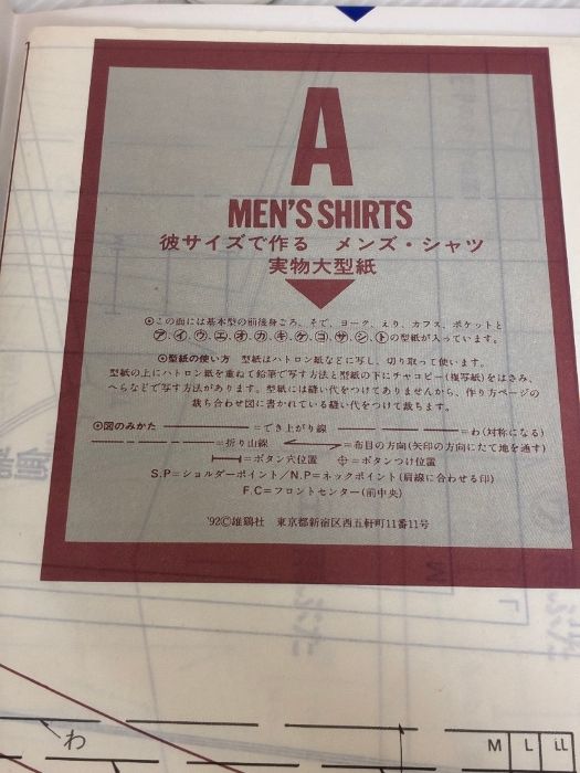  イタミ有り 彼サイズで作るメンズ シャツ M L LL実物大型紙つき 雄鶏社 了戒 加寿子 趣味 スポーツ 実用 本