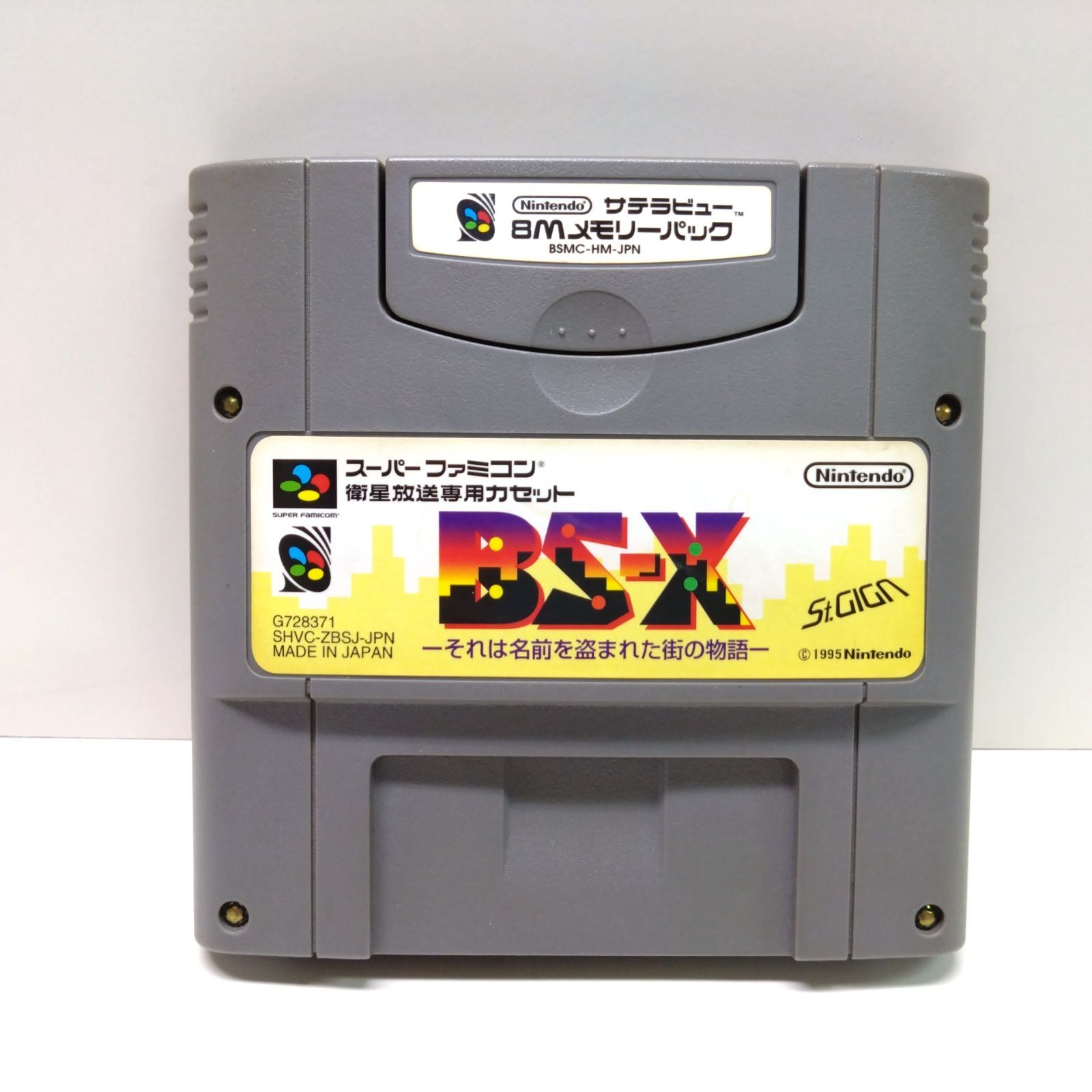 家庭用ゲームソフトスーパーファミコン　サテラビュー　BS-X-それは名前を盗まれた街の物語