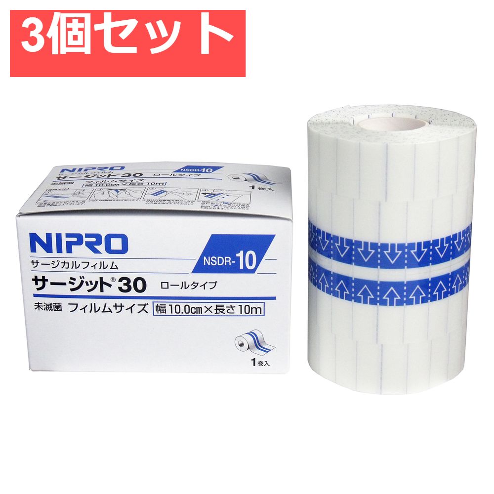 ニプロ 防水フィルムロールタイプ サージットロールタイプ 業務用 10cm×10m 3個セット