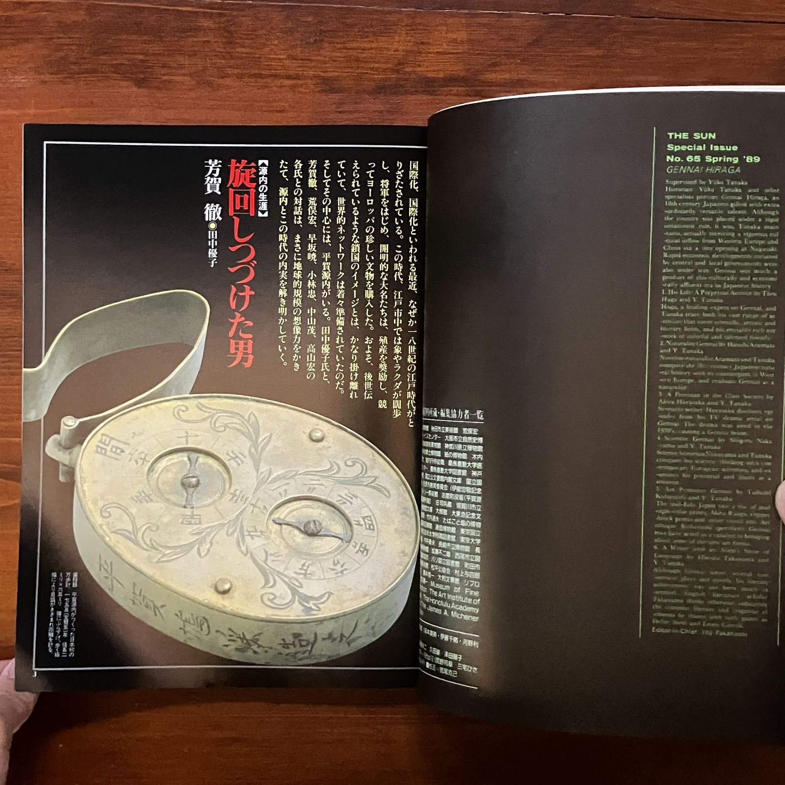 別冊太陽 平賀源内 監修田中優子 芳賀徹 荒俣宏ほか文 1989年4月 別冊太陽 平賀源内 監修田中優子 芳賀徹 荒俣宏ほか文 1989年4月