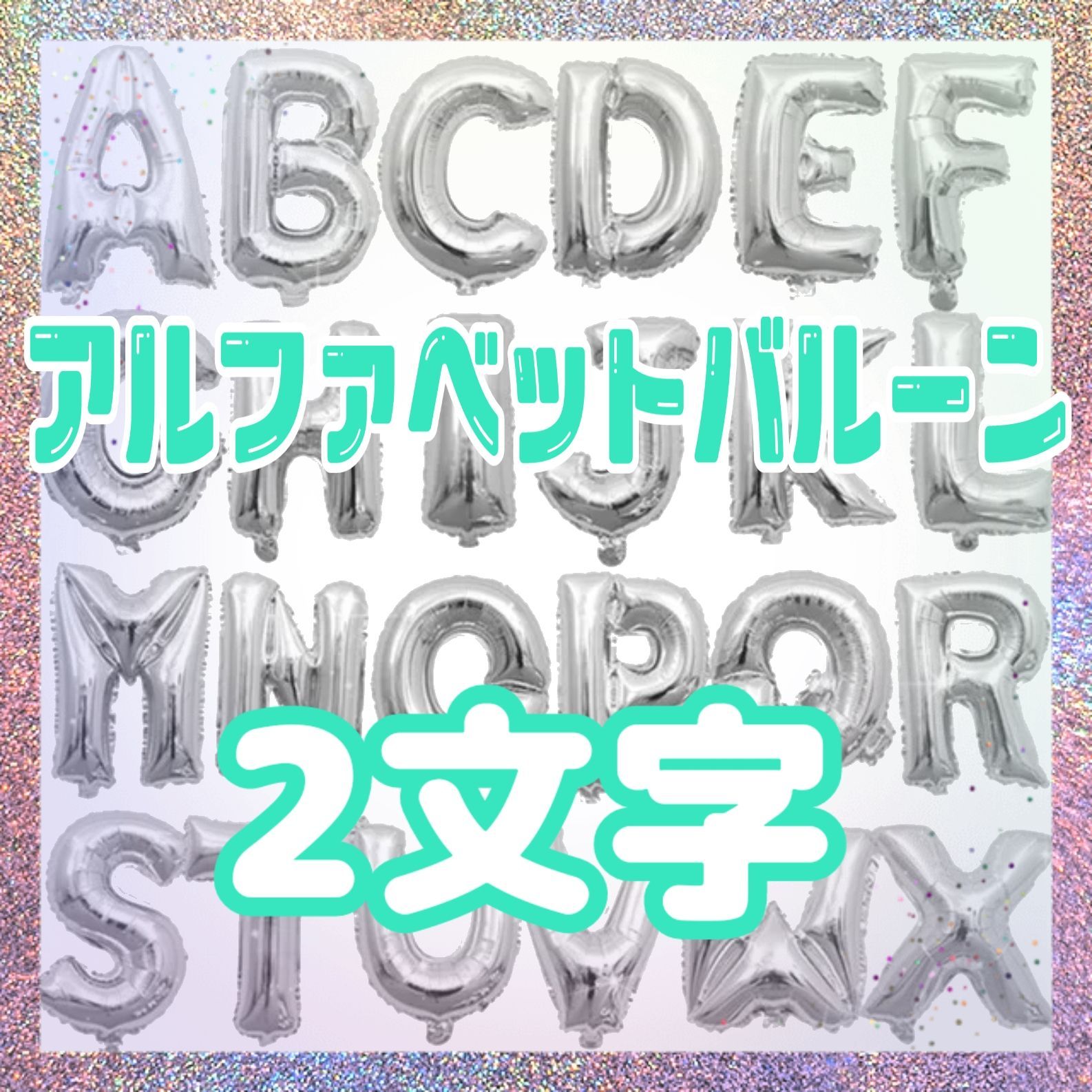 メルカリshops アルファベットバルーン2文字 英語 風船 誕生日 名前