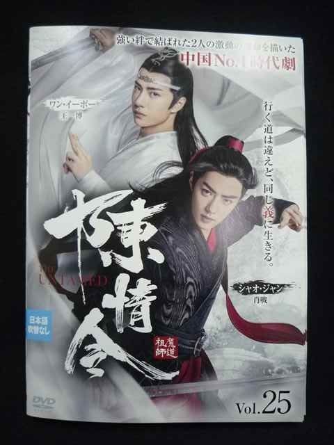 ys0253 レンタルUP DVD 陳情令 全25巻 ケース無