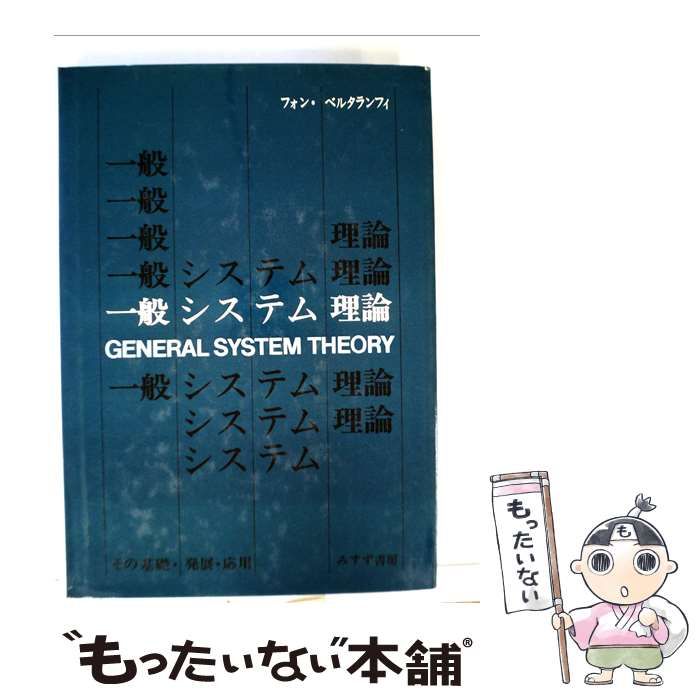 一般システム理論 その基礎・発展・応用 中古本・書籍 ブック