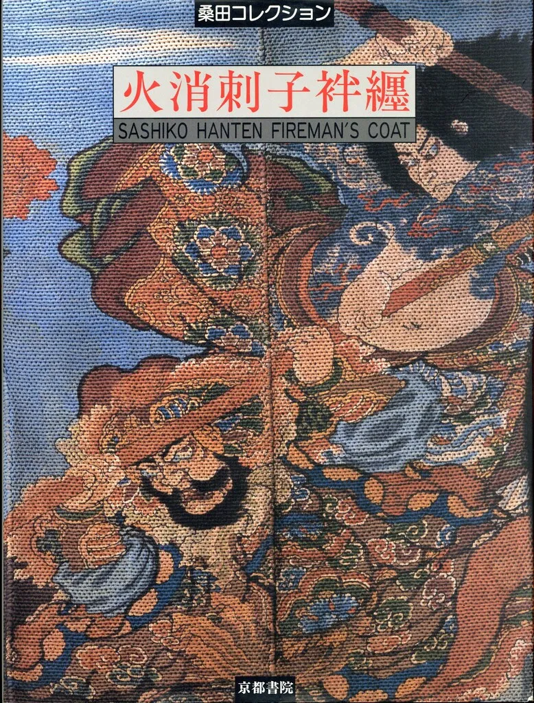 火消 刺子 半纏 / 馬上に武者 火事装束 藍染 古布 2025年最新】火消し