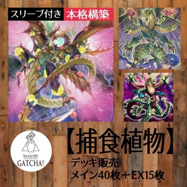 即日発送！【捕食植物】遊戯王構築済みデッキ プレデタープランツ