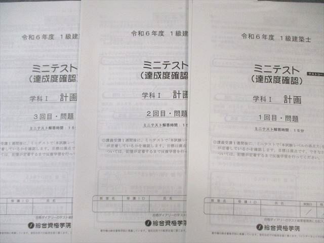 総合資格学院 1級建築士 ミニテスト(達成度確認) 学科I〜V 【計26回分】 2024年合格目標 未使用品多数 025S4D 総合資格学院 1級建築士 ミニテスト(達成度確認) 学科I～V 【計26回分