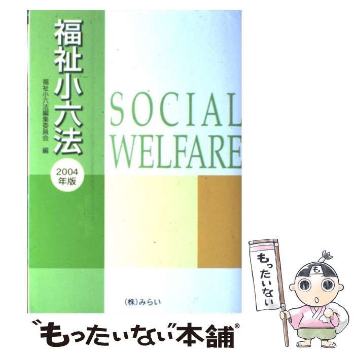 みらいサイズ福祉小六法 ２００４年版/みらい/福祉小六法編集委員会 ...