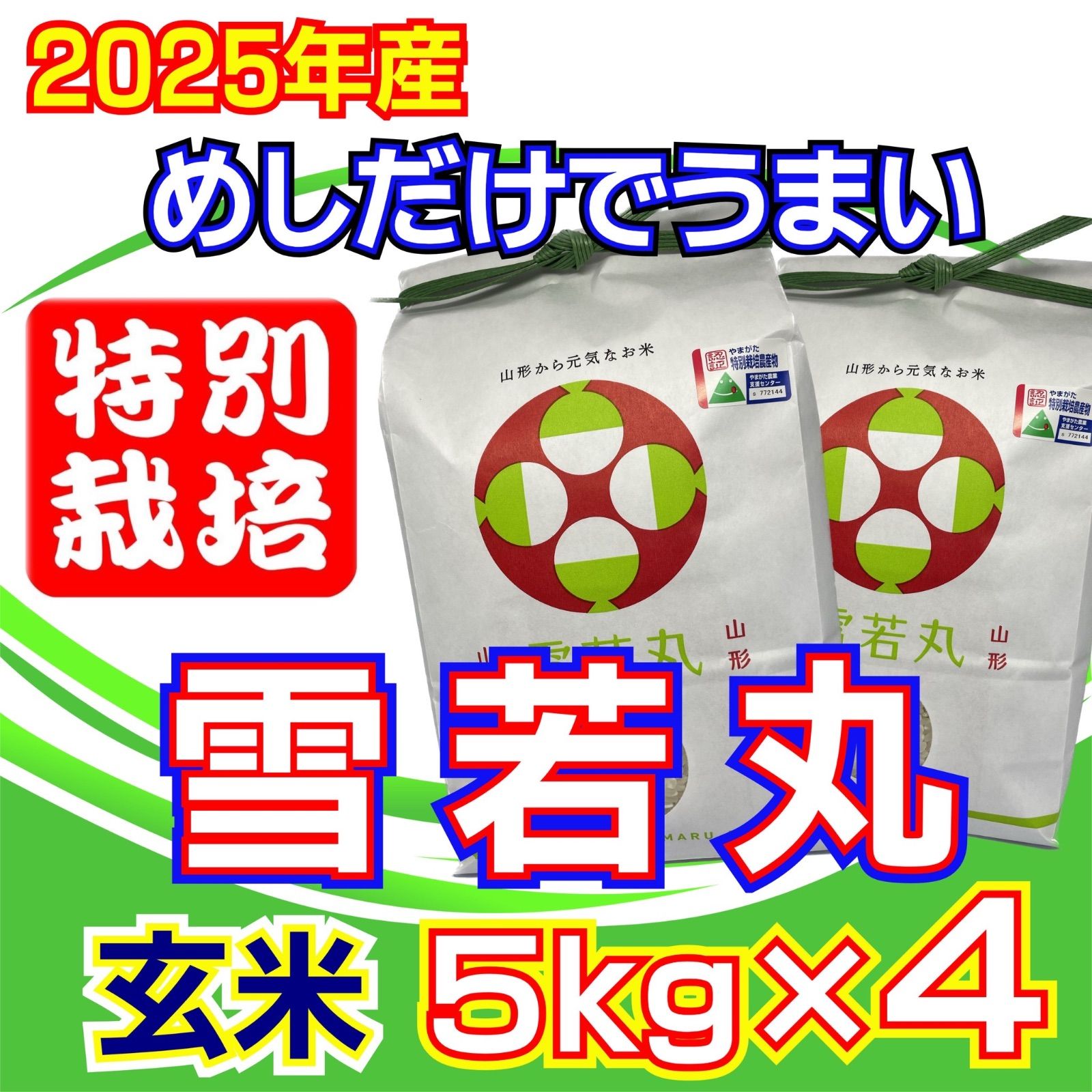新米 お米 雪若丸 玄米20kg めしだけでうまい 産 令和7年産 山形県産 特栽&大粒