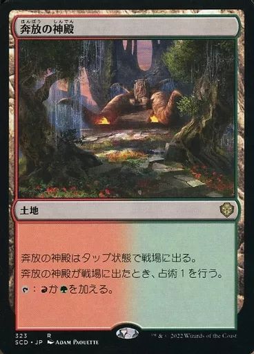 中古】マジックザギャザリング 323[R]：【SCD】奔放の神殿