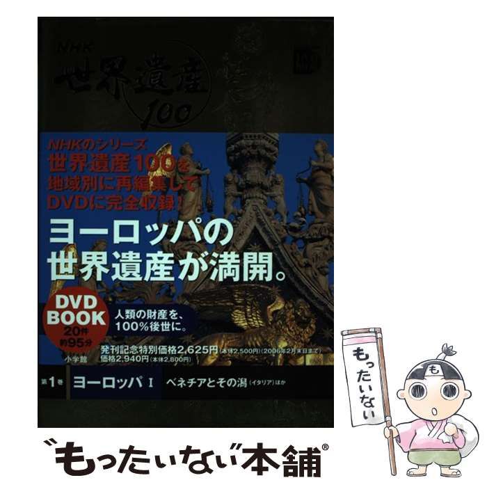 中古】 NHK世界遺産100 第1巻 ヨーロッパ 1 (小学館DVD book) / 小学館