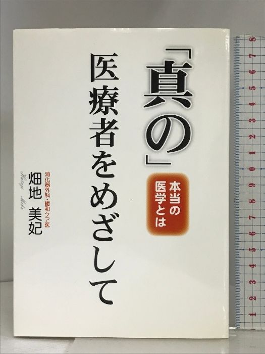 「真の」医療者をめざして　本当の医療とは よろず医療会ラダック基金 畑地美妃