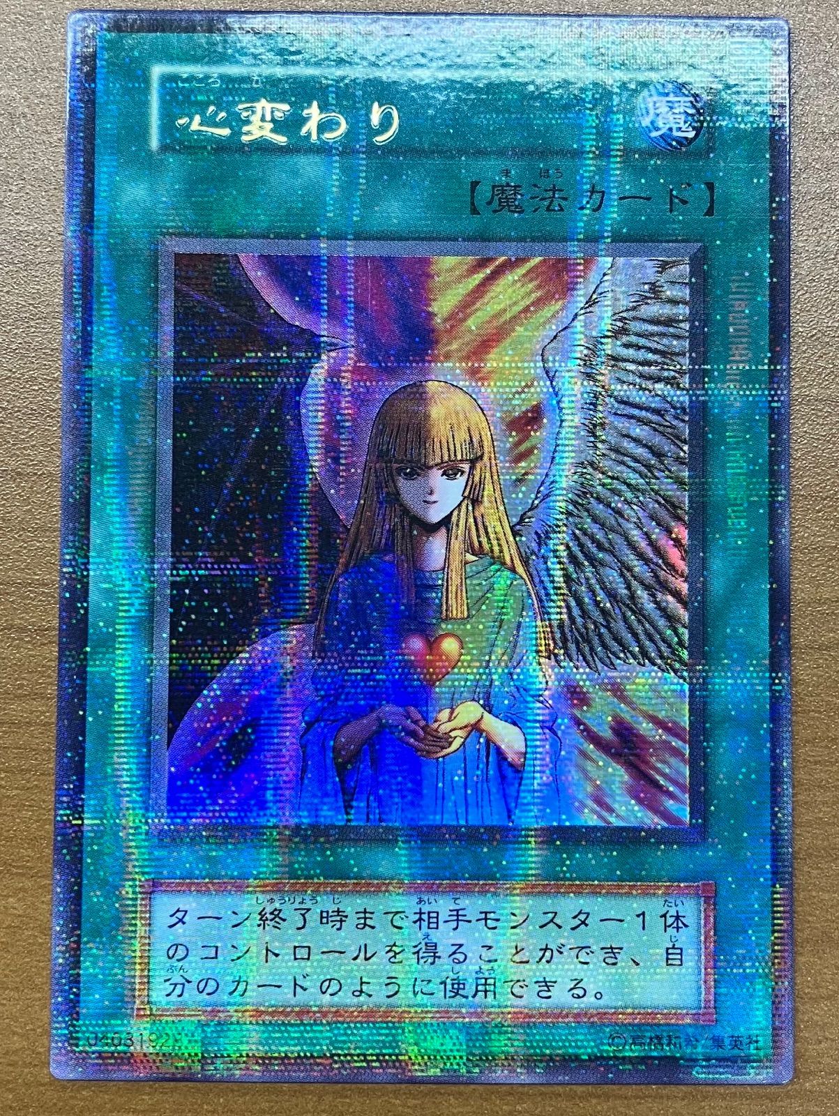 心変わり ウルトラパラレル 初期型番なし 状態B  遊戯王
