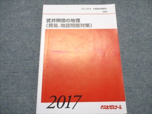 BA19-021 代ゼミ 武井明信の地理(貿易、地誌問題対策) 2017 冬期直前講習会 009m0D