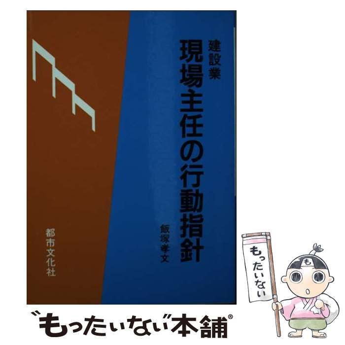 本 【】 建設業 現場主任の行動指針 / 飯塚 孝文 / 都市文化社