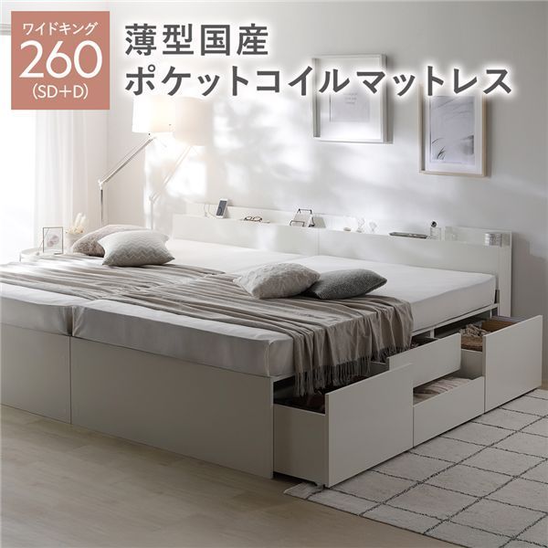 宮付き チェスト ベッド 通常丈ワイドキング260 SD D ホワイト 薄型国産ポケットコイルマットレス付き 連結 大容量 収納ベッド すのこ 寝具 組立品