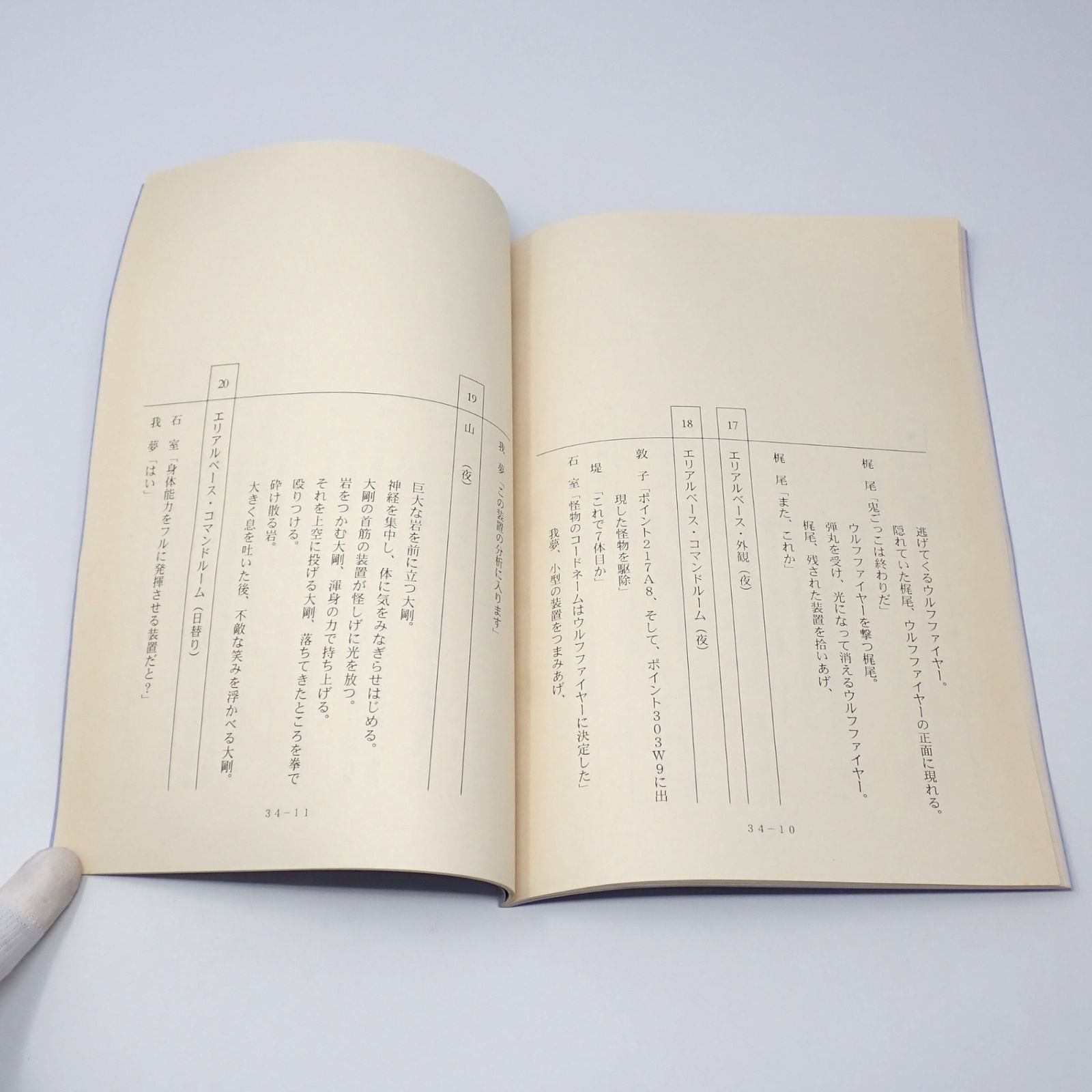 台本 ウルトラマンガイア 第1話「光をつかめ」準備稿 新ウルトラマン 98 脚本 台本 ウルトラマンガイア 第1話「光をつかめ」準備稿 新