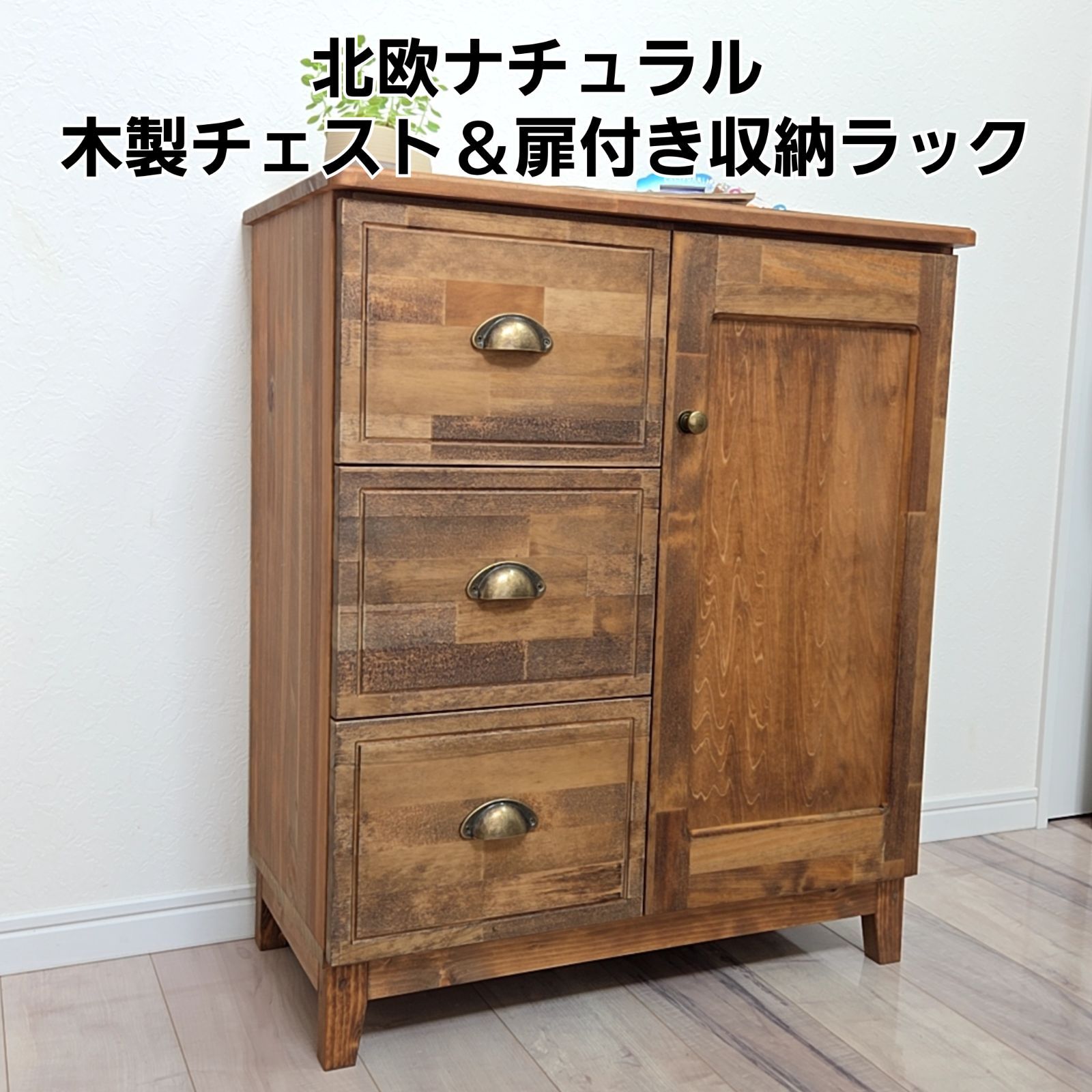 !!!! 北欧ナチュラル風 木製チェスト - 扉付きサイドボード