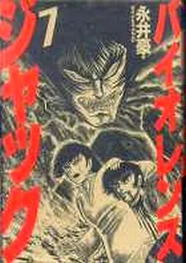 本 【】その他コミック バイオレンスジャック 豪華愛蔵版 全7巻セット
