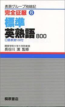 【中古】完全征服(6) 標準英熟語800