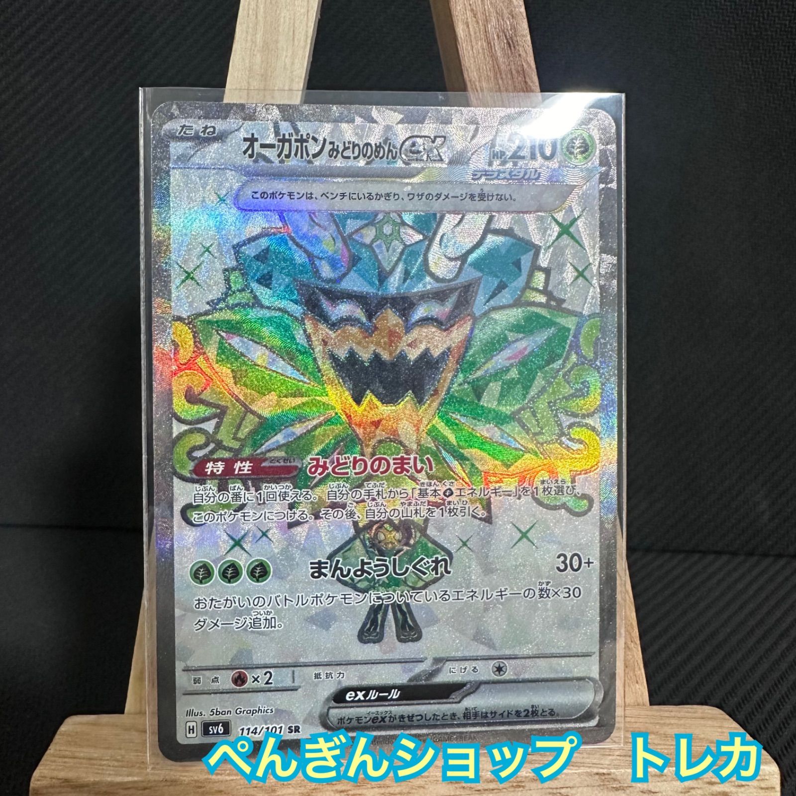 ポケモンカード 変幻の仮面 オーガボンみどりのめん e x SR 未