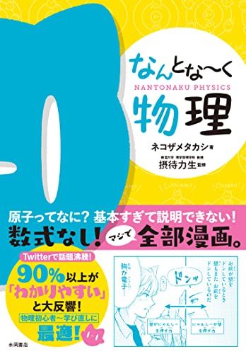 なんとな~く物理／ネコザメタカシ