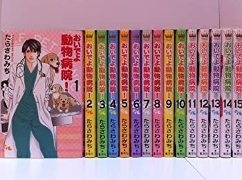【中古】おいでよ 動物病院! 全15巻完結セット (オフィスユーコミックス)