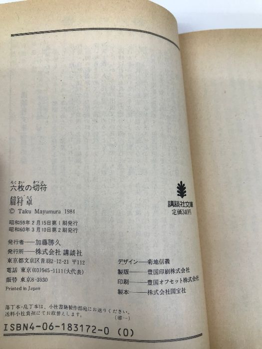 六枚の切符 (講談社文庫 ま 3-4) 講談社 眉村 卓 - メルカリ